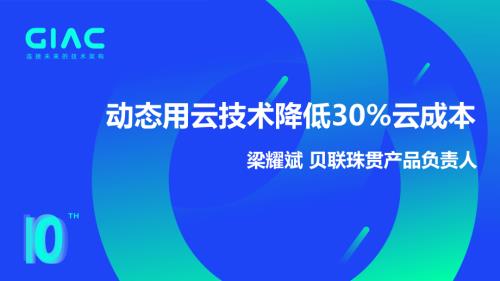 贝联珠贯-梁耀斌-动态用云技术降低30%云成本V1.0