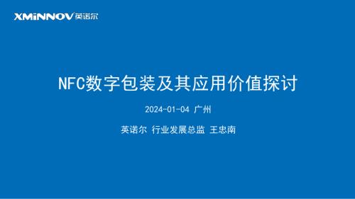 王忠南-《NFC数字包装及其应用价值探讨》