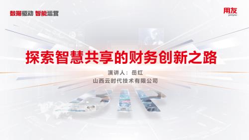 5、岳红-探索智慧共享的财务创新之路--- -第2稿(2)_20240418113033
