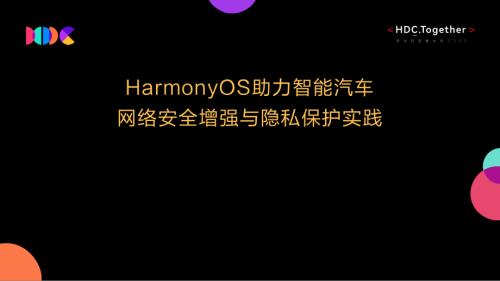 08.HarmonyOS+for+Car智能汽车网络安全与隐私保护实践