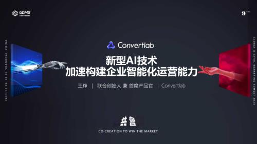 【可分享版】Convertlab王琤-新型AI应用：助力企业加速构建智能化运营能力