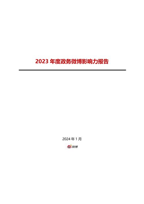 微博：2023年度政务微博影响力报告（228页）
