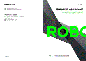 CAICV:2023路特斯机器人智能驾驶信息安全实践白皮书(15页)