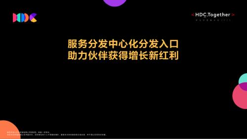 2服务分发中心化分发入口+助力伙伴获得增长新红利