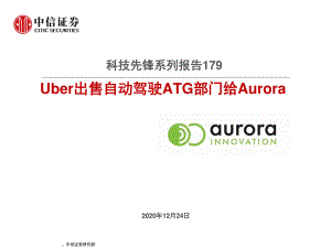 【研报】科技行业先锋系列报告179:Uber出售自动驾驶ATG部门给Aurora-2020201224(19页)