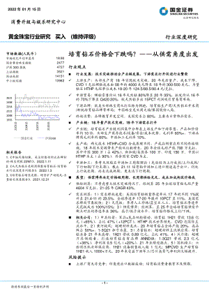 黄金珠宝行业深度研究：培育钻石价格会下跌吗？从供需角度出发-220115（27页）