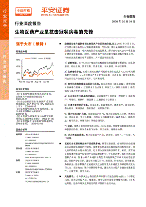 【研报】生物医药行业深度报告：生物医药产业是抗击冠状病毒的先锋-20200204[29页]