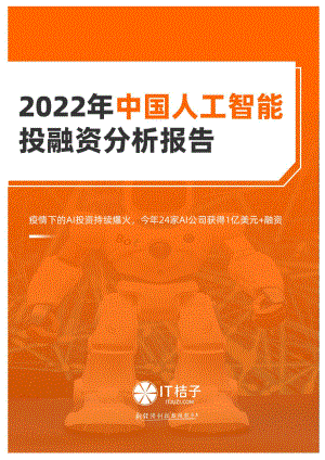 IT桔子:2022年中国人工智能投融资分析报告(22页)