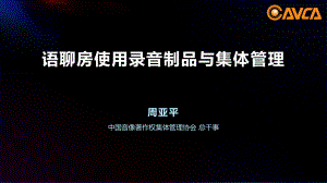 语聊房使用录音制品与集体管理 - CAVCA