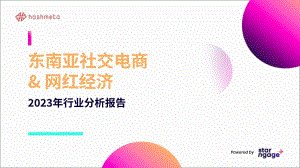 Hashmeta：2023东南亚社交电商&amp网红经济行业分析报告（109页）