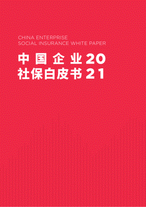 51社保：2021中国企业社保白皮书（57页）
