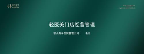 毛月 联合美学医院管理公司