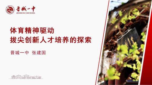 3-张建国校长-体育精神驱动拔尖创新人才培养的探索