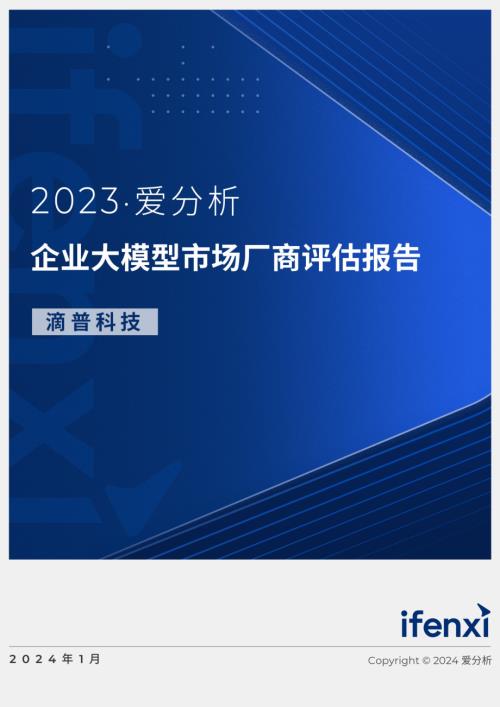 爱分析:2023企业大模型市场厂商评估报告:滴普科技(22页)
