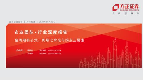 农林牧渔行业深度报告：猪周期有公式周期七阶段与拐点三要素-240813（25页）