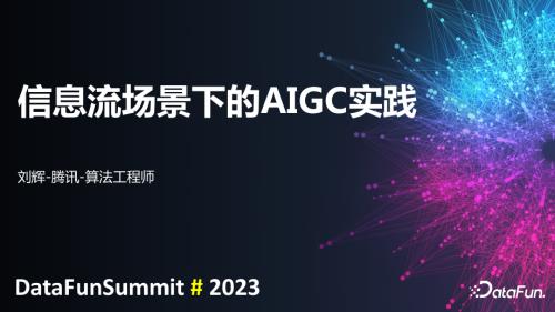 信息流场景下的AIGC实践