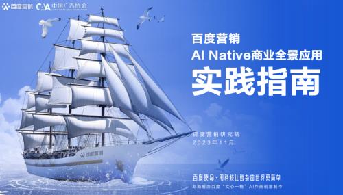 中国广告协会&百度营销：2023“AI native商业全景应用”实践指南（72页）