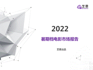 艺恩：2022暑期档电影市场报告（49页）