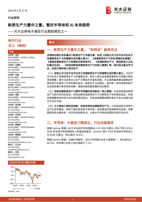 电子通信行业跟踪报告之一：新质生产力重中之重看好半导体和AI未来趋势-240611（16页）