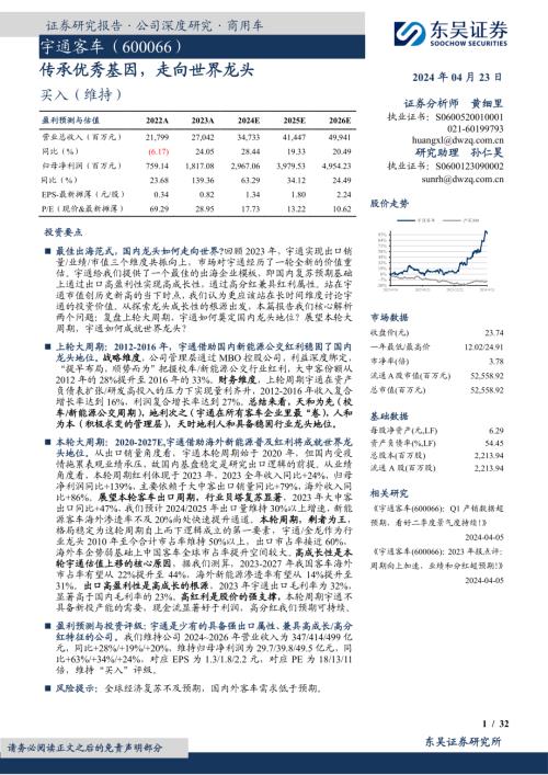 宇通客车-公司研究报告-传承优秀基因走向世界龙头-240423(32页)