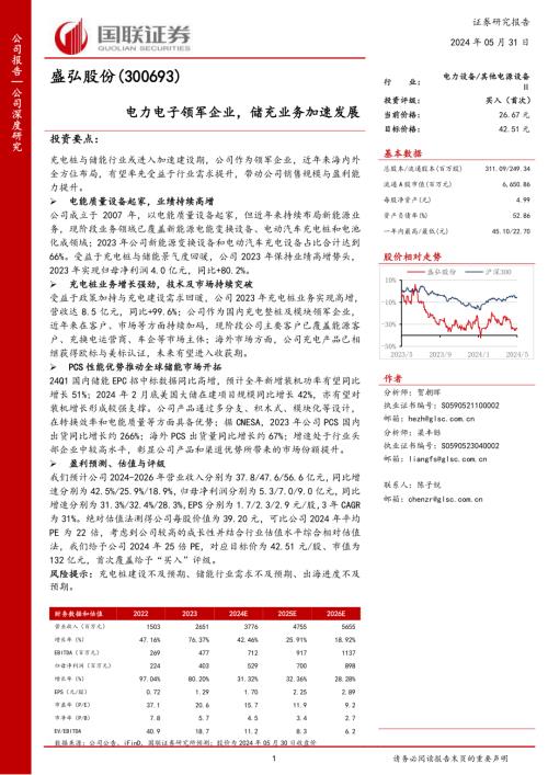 盛弘股份-公司研究报告-电力电子领军企业储充业务加速发展-240531（39页）