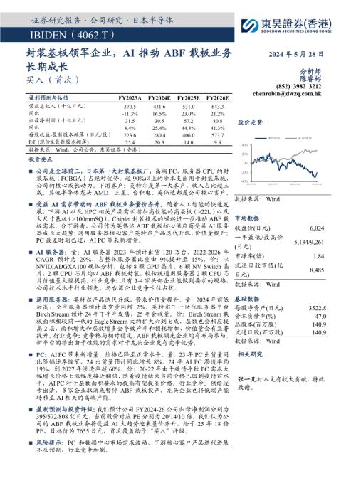 IBIDEN-公司研究报告-封装基板领军企业AI推动ABF载板业务长期成长-240528（25页）