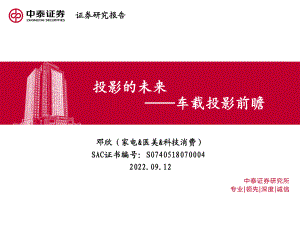 家电&医美&科技消费行业车载投影前瞻: 投影的未来-220912(20页)
