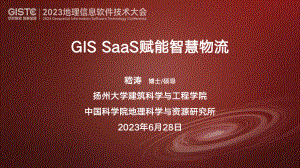 嵇涛-GIS SaaS赋能智慧物流