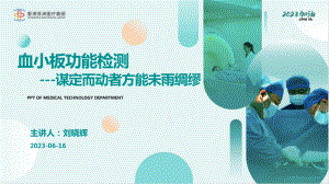 05-血小板功能检测的临床应用--刘晓辉