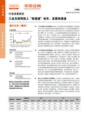 【研报】计算机行业：工业互联网搭上“新基建”快车发展将提速-20200304[20页]