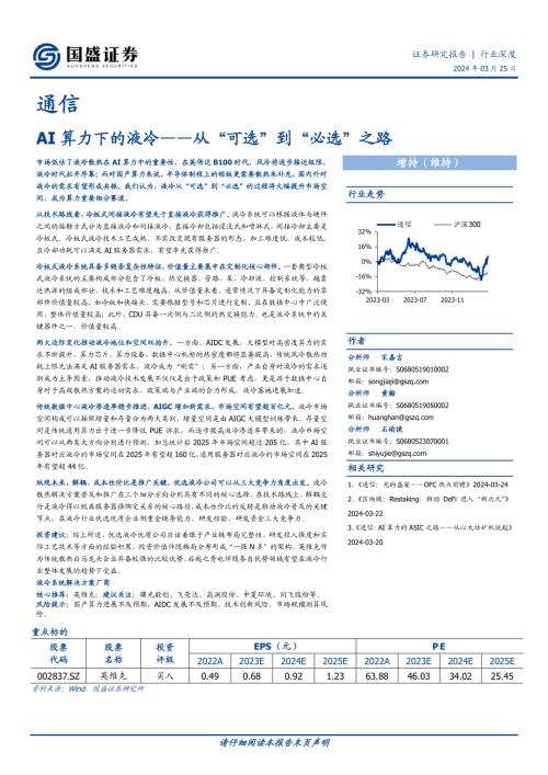通信行业AI算力下的液冷:从“可选”到“必选”之路-240325(34页)