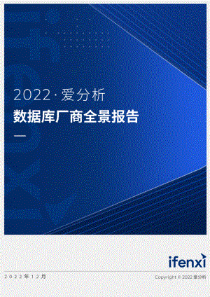 爱分析:2022数据库厂商全景报告(63页)