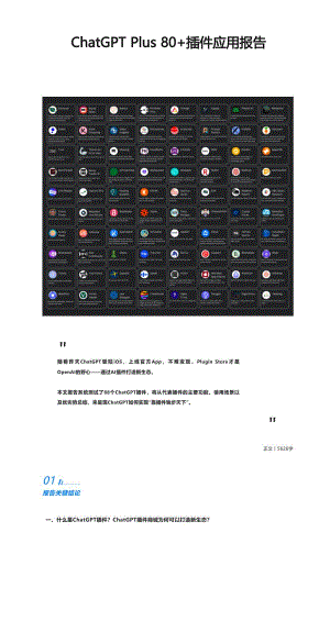 OpenMediation:2023年ChatGPT Plus 80+插件应用报告(25页)