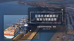 4.信息技术赋能港口规划与资源监测管理-黄俊