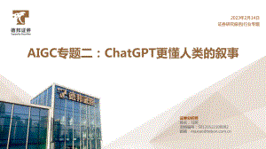 计算机行业AIGC专题二：ChatGPT更懂人类的叙事-230214（41页）