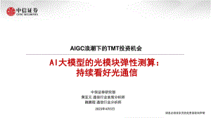 通信行业AIGC浪潮下的TMT投资机会：AI大模型的光模块弹性测算持续看好光通信-230405（17页）