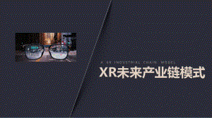 领益--XR未来产业链模式
