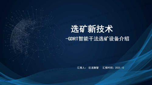 余传荣 新型矿物洗选技术情况汇报 巨龙融智