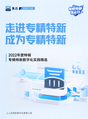 奥哲：2022年度特辑：专精特新数字化实践精选（30页）