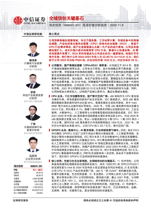 海光信息-投资价值分析报告:全域信创关键基石-221108(42页)