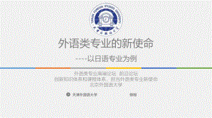 修刚+教授+外语类专业的新使命