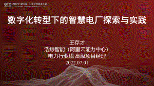王存才-数字化转型下的智慧电厂探索与实践