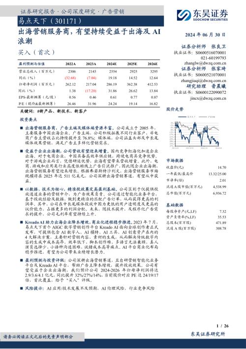 易点天下-公司研究报告-出海营销服务商有望持续受益于出海及AI浪潮-240630（26页）