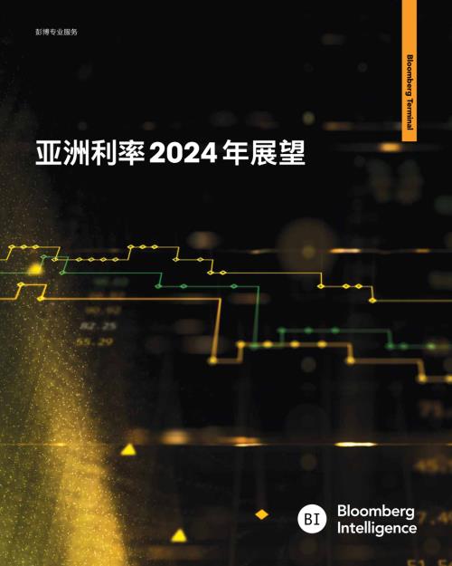 彭博：亚洲利率2024年展望报告（23页）