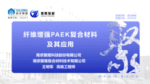 纤维增强PAEK复合材料及其应用
