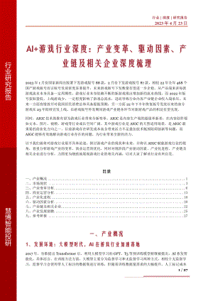 AI+游戏行业深度：产业变革、驱动因素、产业链及相关企业深度梳理-230423（27页）