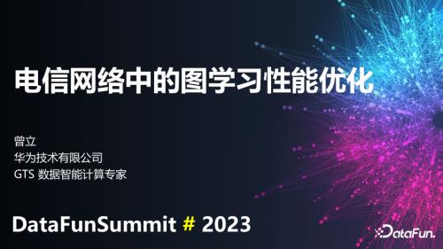 电信网络中的图学习性能优化-曾立