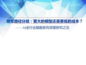 AI全行业赋能系列深度研究之五：领军路径分歧更大的模型还是更低的成本？-211213（67页）