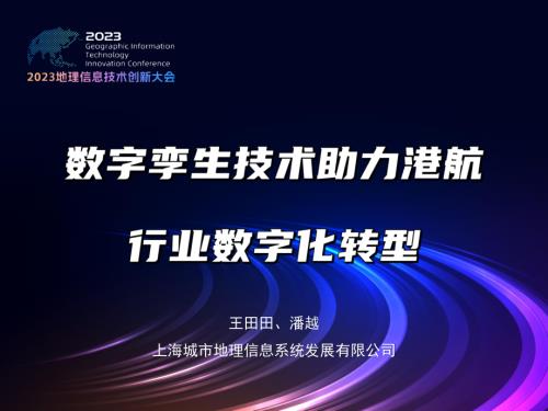 数字孪生技术助力港航行业数字转型