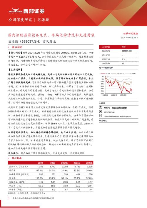 芯源微-公司首次覆盖报告：国内涂胶显影设备龙头布局化学清洗和先进封装-240625（39页）